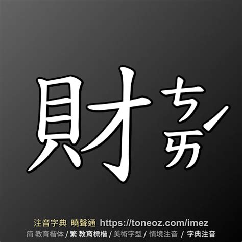 財的造詞|「財」意思是什麼？財造句有哪些？財的解釋、用法、例句